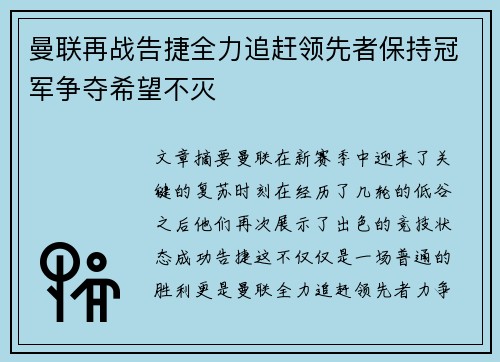 曼联再战告捷全力追赶领先者保持冠军争夺希望不灭