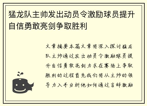 猛龙队主帅发出动员令激励球员提升自信勇敢亮剑争取胜利