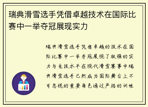 瑞典滑雪选手凭借卓越技术在国际比赛中一举夺冠展现实力