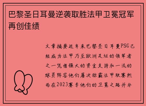 巴黎圣日耳曼逆袭取胜法甲卫冕冠军再创佳绩