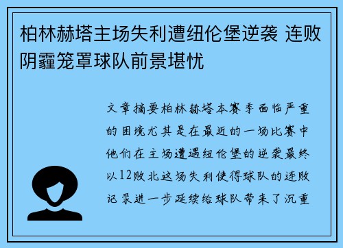 柏林赫塔主场失利遭纽伦堡逆袭 连败阴霾笼罩球队前景堪忧