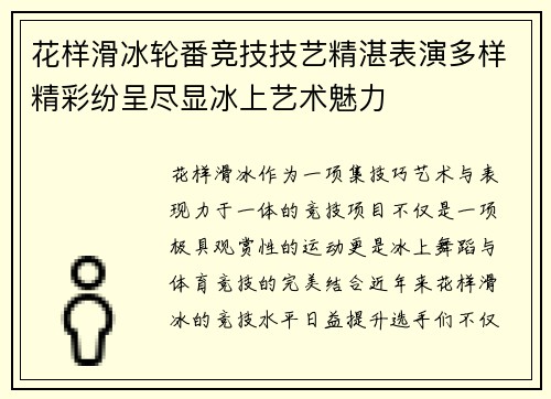 花样滑冰轮番竞技技艺精湛表演多样精彩纷呈尽显冰上艺术魅力