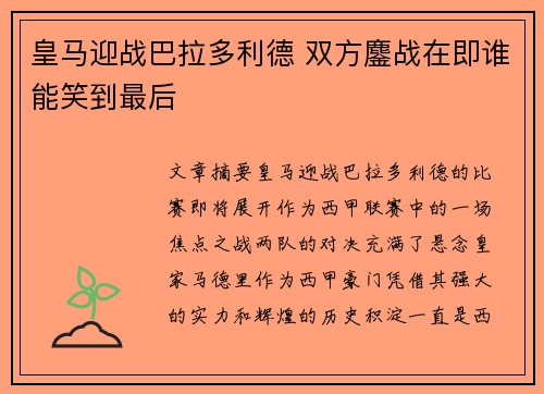 皇马迎战巴拉多利德 双方鏖战在即谁能笑到最后
