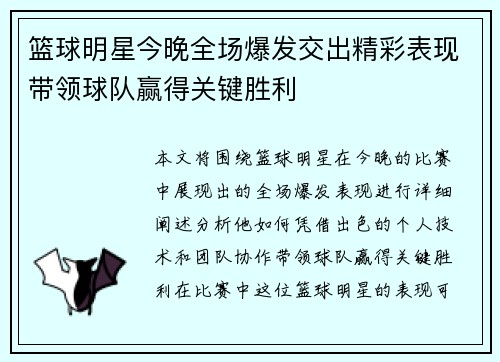 篮球明星今晚全场爆发交出精彩表现带领球队赢得关键胜利