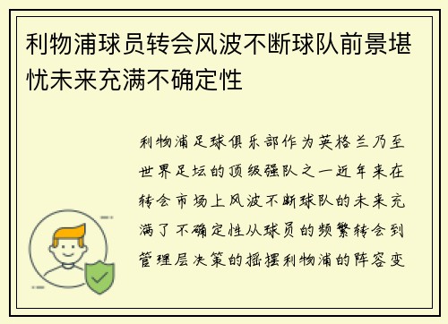 利物浦球员转会风波不断球队前景堪忧未来充满不确定性