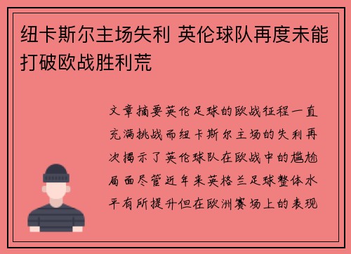 纽卡斯尔主场失利 英伦球队再度未能打破欧战胜利荒
