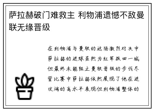 萨拉赫破门难救主 利物浦遗憾不敌曼联无缘晋级