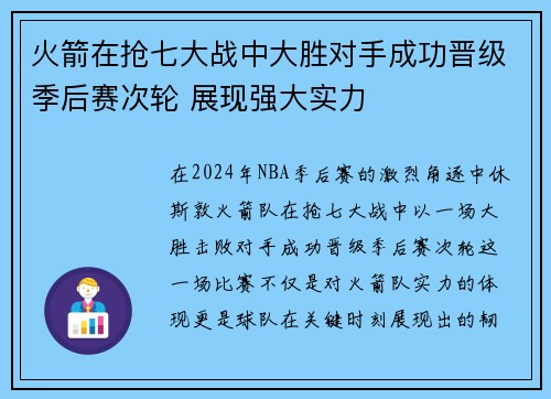 火箭在抢七大战中大胜对手成功晋级季后赛次轮 展现强大实力