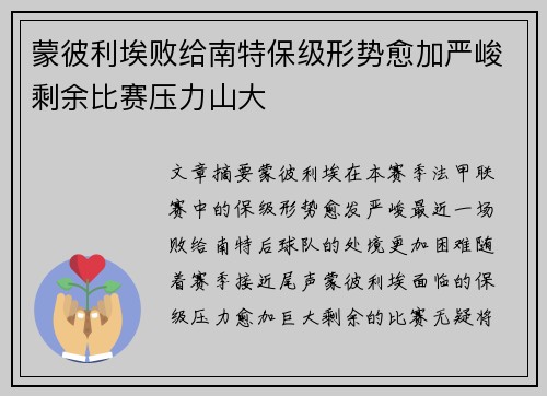 蒙彼利埃败给南特保级形势愈加严峻剩余比赛压力山大