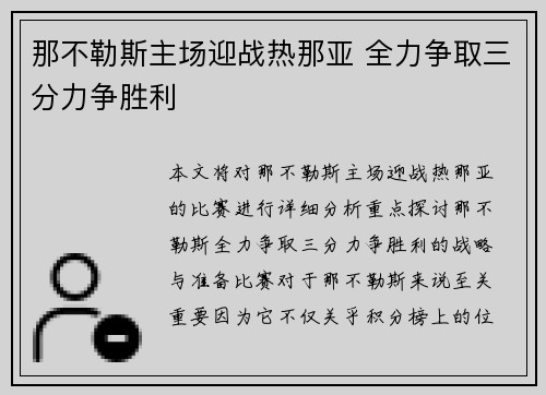 那不勒斯主场迎战热那亚 全力争取三分力争胜利