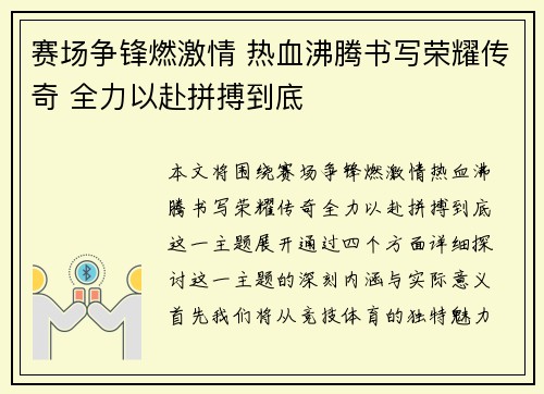 赛场争锋燃激情 热血沸腾书写荣耀传奇 全力以赴拼搏到底