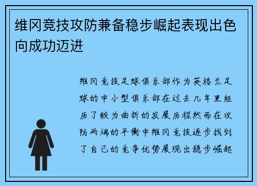 维冈竞技攻防兼备稳步崛起表现出色向成功迈进