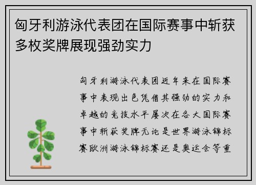 匈牙利游泳代表团在国际赛事中斩获多枚奖牌展现强劲实力