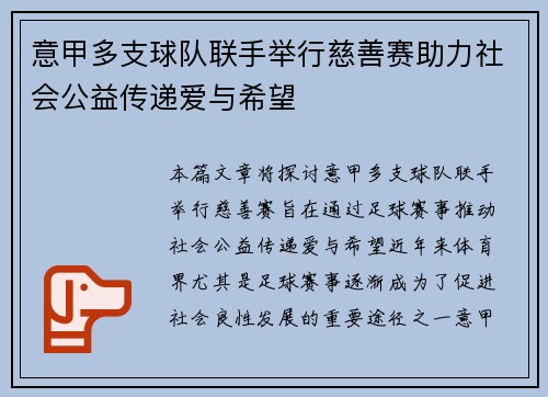 意甲多支球队联手举行慈善赛助力社会公益传递爱与希望