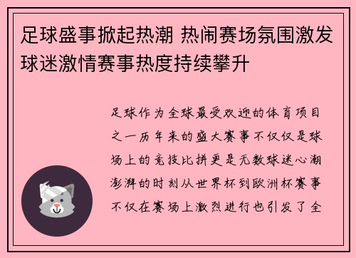 足球盛事掀起热潮 热闹赛场氛围激发球迷激情赛事热度持续攀升
