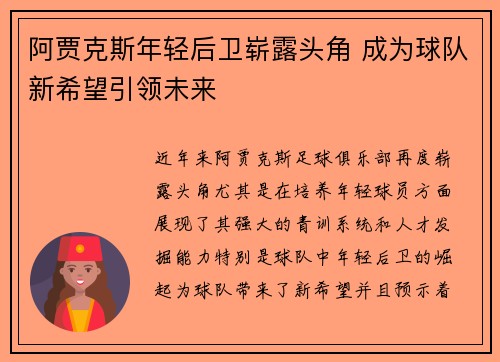 阿贾克斯年轻后卫崭露头角 成为球队新希望引领未来