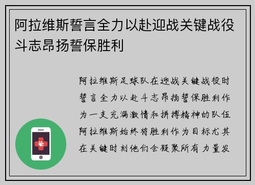 阿拉维斯誓言全力以赴迎战关键战役斗志昂扬誓保胜利
