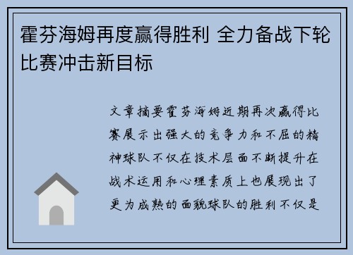 霍芬海姆再度赢得胜利 全力备战下轮比赛冲击新目标