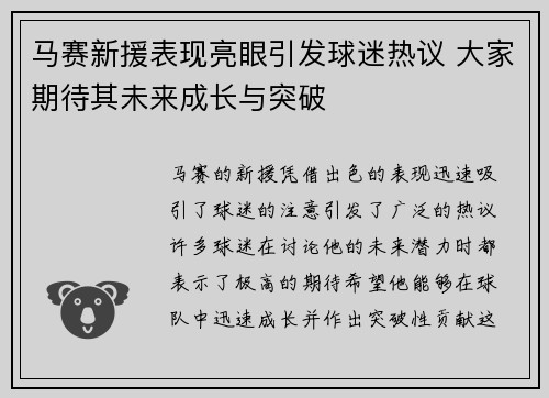 马赛新援表现亮眼引发球迷热议 大家期待其未来成长与突破
