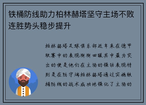 铁桶防线助力柏林赫塔坚守主场不败连胜势头稳步提升