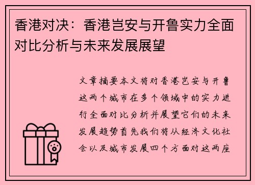 香港对决：香港岂安与开鲁实力全面对比分析与未来发展展望