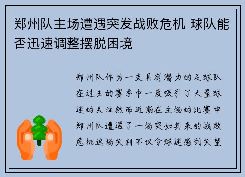 郑州队主场遭遇突发战败危机 球队能否迅速调整摆脱困境
