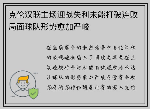 克伦汉联主场迎战失利未能打破连败局面球队形势愈加严峻