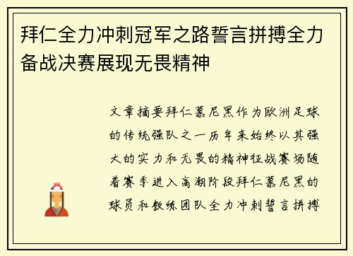 拜仁全力冲刺冠军之路誓言拼搏全力备战决赛展现无畏精神