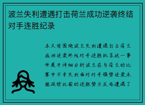波兰失利遭遇打击荷兰成功逆袭终结对手连胜纪录