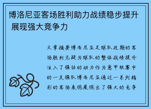 博洛尼亚客场胜利助力战绩稳步提升 展现强大竞争力