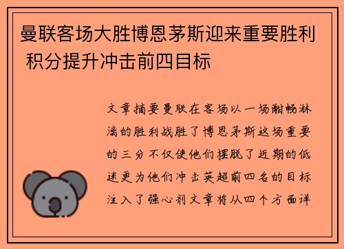 曼联客场大胜博恩茅斯迎来重要胜利 积分提升冲击前四目标