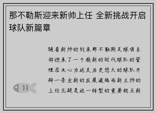 那不勒斯迎来新帅上任 全新挑战开启球队新篇章
