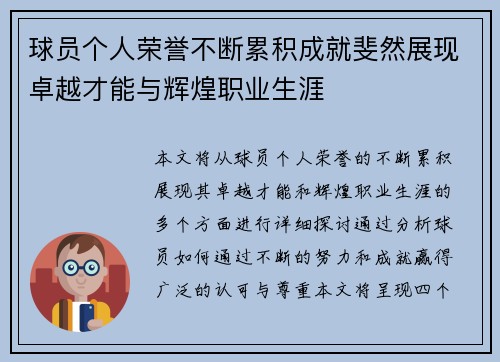 球员个人荣誉不断累积成就斐然展现卓越才能与辉煌职业生涯