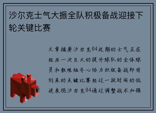 沙尔克士气大振全队积极备战迎接下轮关键比赛