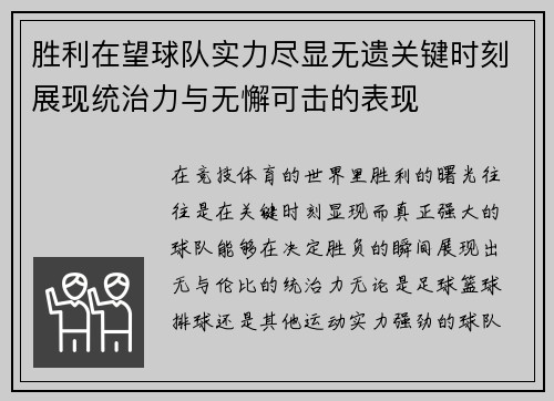 胜利在望球队实力尽显无遗关键时刻展现统治力与无懈可击的表现