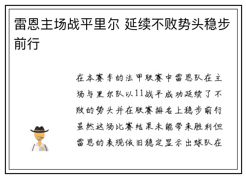 雷恩主场战平里尔 延续不败势头稳步前行