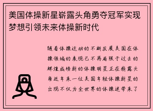美国体操新星崭露头角勇夺冠军实现梦想引领未来体操新时代