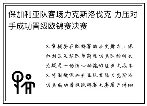 保加利亚队客场力克斯洛伐克 力压对手成功晋级欧锦赛决赛