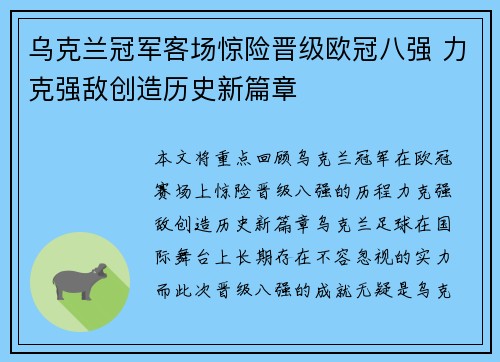 乌克兰冠军客场惊险晋级欧冠八强 力克强敌创造历史新篇章