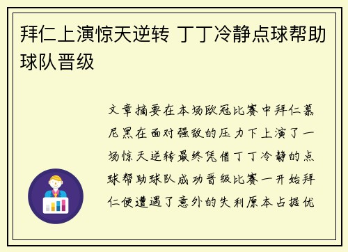 拜仁上演惊天逆转 丁丁冷静点球帮助球队晋级