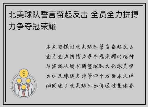 北美球队誓言奋起反击 全员全力拼搏力争夺冠荣耀