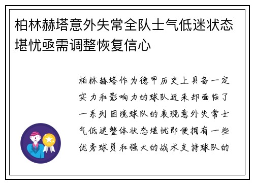 柏林赫塔意外失常全队士气低迷状态堪忧亟需调整恢复信心
