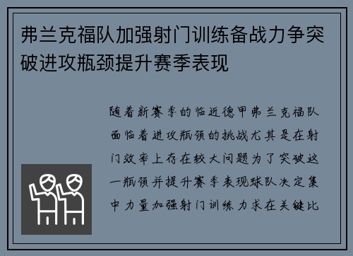弗兰克福队加强射门训练备战力争突破进攻瓶颈提升赛季表现