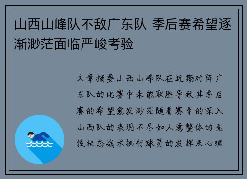 山西山峰队不敌广东队 季后赛希望逐渐渺茫面临严峻考验