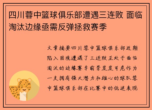 四川蓉中篮球俱乐部遭遇三连败 面临淘汰边缘亟需反弹拯救赛季