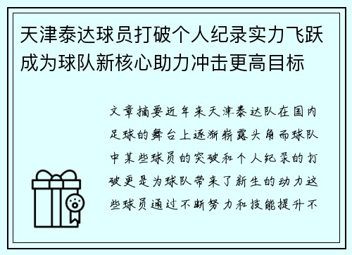 天津泰达球员打破个人纪录实力飞跃成为球队新核心助力冲击更高目标