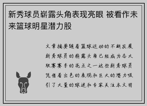 新秀球员崭露头角表现亮眼 被看作未来篮球明星潜力股