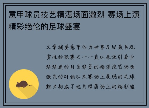 意甲球员技艺精湛场面激烈 赛场上演精彩绝伦的足球盛宴