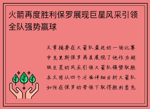 火箭再度胜利保罗展现巨星风采引领全队强势赢球