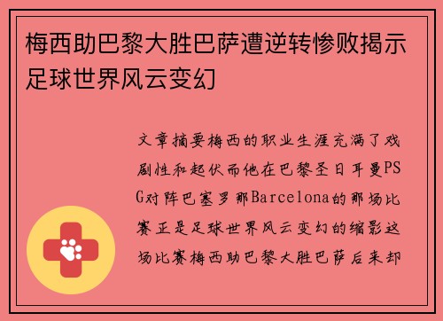 梅西助巴黎大胜巴萨遭逆转惨败揭示足球世界风云变幻